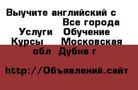 Выучите английский с Puzzle English - Все города Услуги » Обучение. Курсы   . Московская обл.,Дубна г.